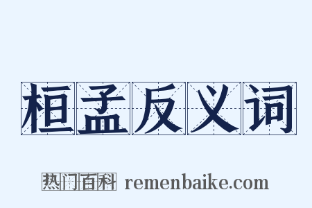 桓孟反义词是什么意思的图片
